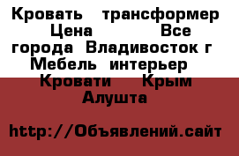 Кровать - трансформер › Цена ­ 6 700 - Все города, Владивосток г. Мебель, интерьер » Кровати   . Крым,Алушта